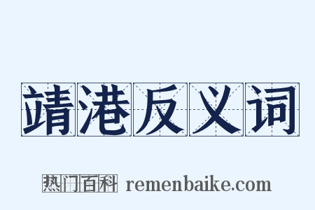 靖港反义词是什么意思的图片